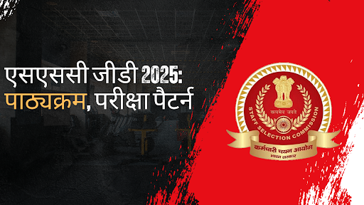 SSC GD SYLLABUS AND PATTERN FULL DETAIL 2025 | एसएससी जीडी का सिलेबस और पैटर्न यहां से डाउनलोड करें