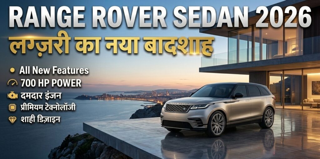 Range rover sedan 2026||जाने कब तक होगी लॉन्च और कीमत , फीचर्स के बारे में 