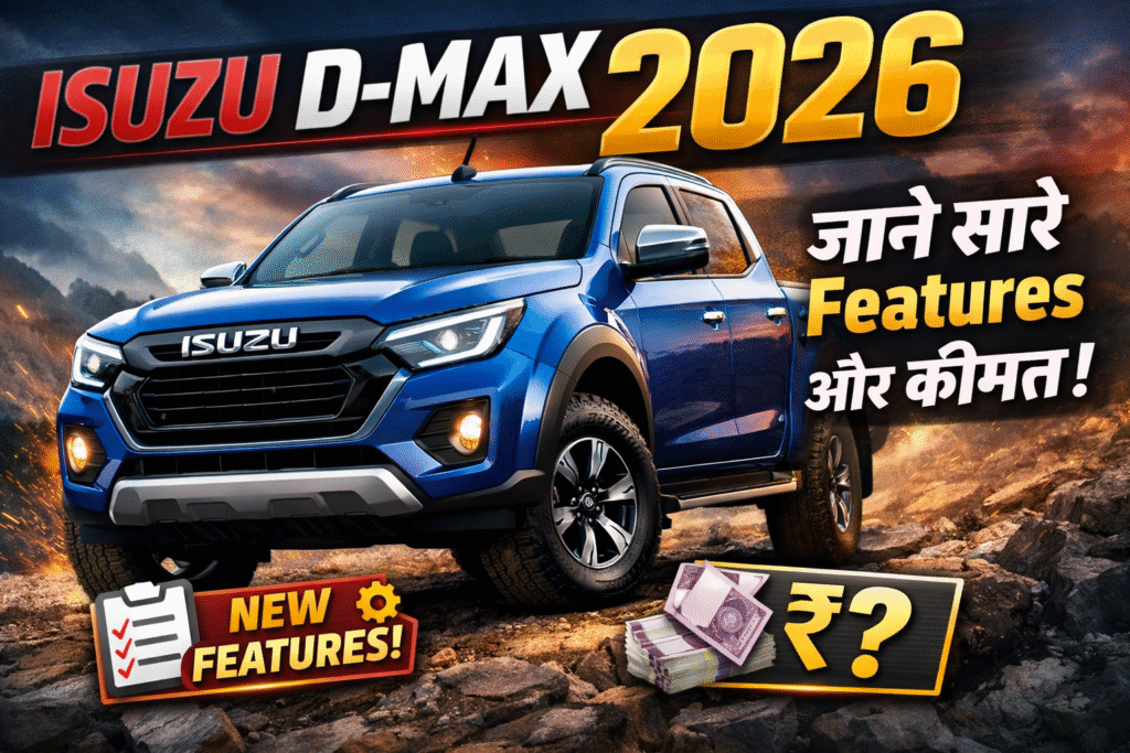 ISUZU D-max 2026|| जाने सारे फीचर्स और कीमत के बारे में